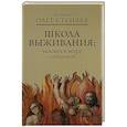 russische bücher: Олег (Стеняев), протоиерей - Школа выживания: человек в мире соблазнов