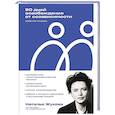 russische bücher: Жукова Н. - 90 дней освобождения от созависимости. Рабочая тетрадь
