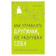 russische bücher: Скакун Л. - Как управлять другими, не разрушая себя. Правила выживания для руководителей
