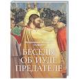 russische bücher: Иларион (Алфеев), митрополит - Беседы об Иуде предателе