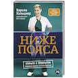 russische bücher: Хольцнер К. - Ниже пояса:Открыто о прикрытом