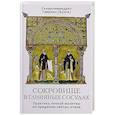 russische bücher: Гавриил (Бунге), схиархимандри - Сокровище в глиняных сосудах. Практика личной молитвы по преданию святых отцов