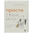 russische bücher: Ярослава Рындина - Прости твою мать. Книга-освобождение от вины, обид и ожиданий