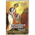 russische bücher: Иларион (Алфеев), митрополит - Пятикнижие Моисеево. Христианское прочтение