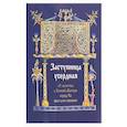 russische bücher:  - Заступница усердная. 43 молитвы к Божией Матери пред Ее святыми иконами