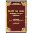 Трезвенная жизнь и аскетические правила. Толкование правил преподобных отцов Антония, Августина и Макария