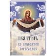 russische bücher:  - Псалтирь ко Пресвятой Богородице. Богородичное правило. Пяточисленные молитвы