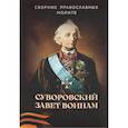 russische bücher:  - Суворовский завет воинам. Сборник православных молитв: карманный