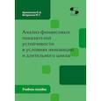 russische bücher: Краснянская О.В., Витушкина М.Г - Анализ финансовых показателей устойчивости в условиях инноваций и длительного цикла: Учебное пособие