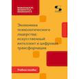russische bücher: Бондалетова Н.Ф., Григоренко О.В., Сапожников С.С. - Экономика технологического лидерства: искусственный интеллект и цифровая трансформация: Учебное пособие