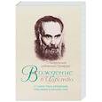 russische bücher: Сурожский Антоний, митрополит - Вхождение в Царство. О Таинствах Крещения, Покаяния и Евхаристии