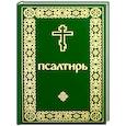 russische bücher:  - Псалтирь карманный