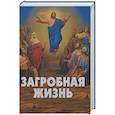 russische bücher: Фомин А.В. - Загробная жизнь