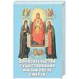 russische bücher: Сост. Фомин А.В. - Доказательства существования жизни после смерти