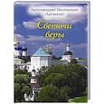 russische bücher: Мелхиседек (Артюхин), архимандрит - Светочи веры
