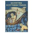 russische bücher:  - Молитвы в путешествиях