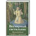 russische bücher: Вениамин (Федченков), митрополит - Всемирный светильник. Преподобный Серафим Саровский