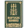 russische bücher:  - Молитвослов паломника