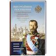 russische bücher: Симеон (Гаврильчик), игумен - Высочайшие посещения Государем Императором Николаем II Александровичем
