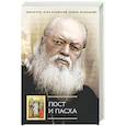 russische bücher: Лука (Войно-Ясенецкий), архиепископ, святитель - Пост и Пасха: Сборник проповедей