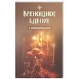 russische bücher: Сост. Молотников М.Д. - Всенощное бдение с пояснениями