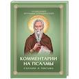 russische bücher: Иероним Стридонский (Блаженный) - Комментарии на Псалмы: схолии и письма