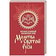 russische bücher:  - Молитва о Святой Руси: православный молитвослов