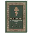 russische bücher:  - Молитвослов на церковнославянском языке (крупный шрифт)