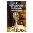 russische bücher: Сост. Молотников М.Д. - Последование ко святому Причащению с пояснениями