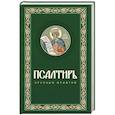 russische bücher:  - Псалтирь крупным шрифтом