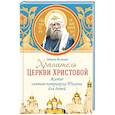 russische bücher: Волкова М.В. - Хранитель Церкви Христовой: житие святого патриарха Тихона