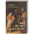 russische bücher: Артемий (Владимиров), протоиерей - Чем я могу быть вам полезен?