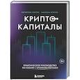 russische bücher: Носко В.Л., Бурков М.Ю - Криптокапиталы: практическое руководство по работе с криптовалютами