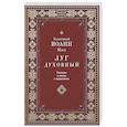 russische bücher: Иоанн Мосх, блаженный - Луг духовный. Рассказы о святых и подвижниках