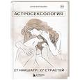 russische bücher: Воробьева А.А. - Астросексология. 27 накшатр. 27 страстей