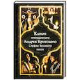 russische bücher: Критский Андрей - Канон преподобного Андрея Критского. Службы Великого поста