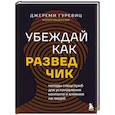 russische bücher: Гуревиц Д. - Убеждай как разведчик. Методы спецслужб для установления контакта и влияния на людей