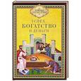 russische bücher: Сост. Чунтонов Д.С. - Успех, богатство и деньги