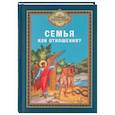 russische bücher: Сост. Милов С. - Семья или отношения?