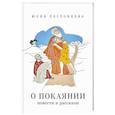 russische bücher: Ростовцева Ю - О покаянии в стихах и прозе