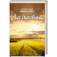 russische bücher: Иоанн Мосх, блаженный - Луг духовный