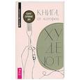 russische bücher: Мельникова М. - Книга, от которой худеют. Секрет стройной ДНК