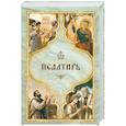 russische bücher:  - Псалтирь святого пророка Давида с поминовением живых и усопших