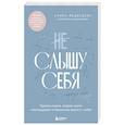 russische bücher: Медведева И.А. - Не слышу себя. Терапия словом, которая научит самоподдержке и бережному диалогу с собой