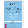 russische bücher: Реватти Натали Тиффани - Курс на счастье. Навигация по 17 ключевым сферам жизни. Часть 2