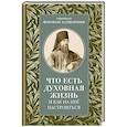 russische bücher: Феофан Затворник (Говоров), святитель - Что есть духовная жизнь и как на нее настроиться: письма