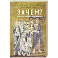 russische bücher: Певцов К.К., Бухтияров В - Зачем? Разговор с сомневающимися