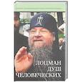 russische bücher:  - Лоцман душ человеческих. Памяти схиархимандрита Власия (Перегонцева)