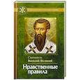 russische bücher: Василий Великий (Кесарийский), святитель - Нравственные правила
