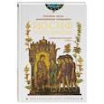 Семейная жизнь ветхозаветных патриархов. Иосиф и его братья (проблемы большой семьи) 2-е издание